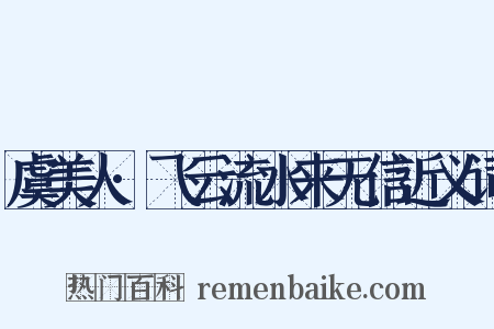 虞美人·飞云流水来无信近义词是什么意思的图片